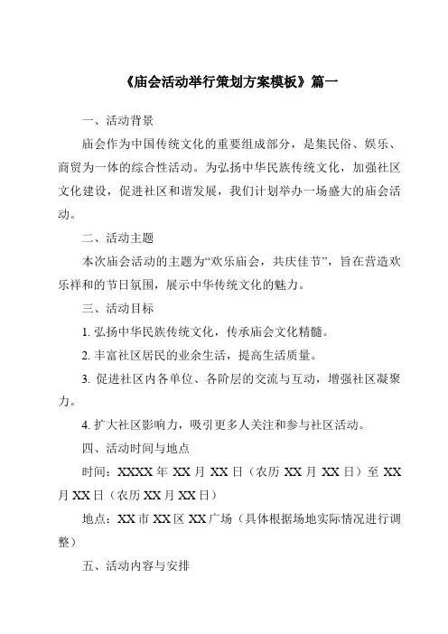 《2024年庙会活动举行策划方案模板》范文