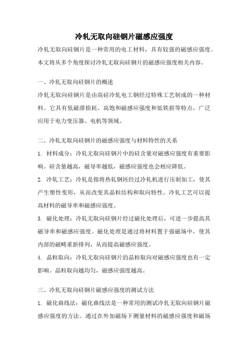 冷轧无取向硅钢片磁感应强度