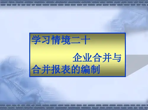 财务会计实务(第二版)学习情境20企业合并与合并报表的编制
