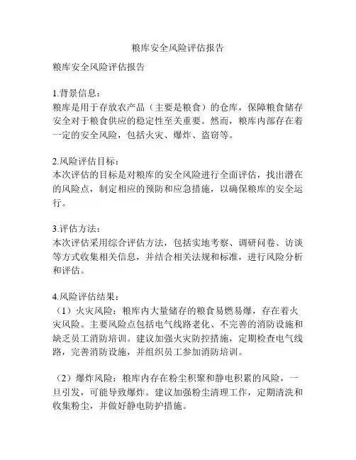 粮库安全风险评估报告