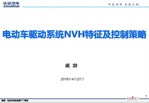 电动车传动系统NVH特征及控制策略