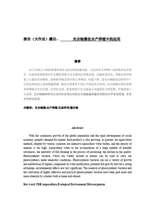 环境微生物论文光合菌在水产养殖中的作用