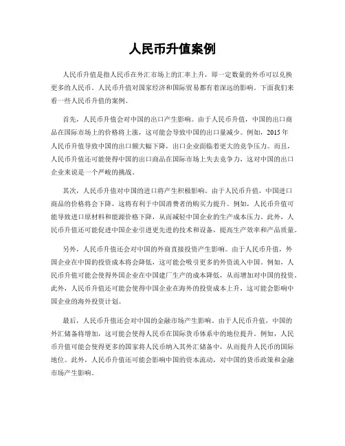 人民币升值案例