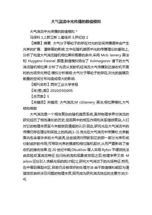 大气湍流中光传播的数值模拟