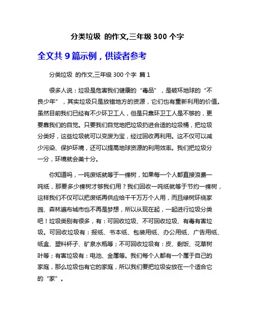 分类垃圾 的作文,三年级300个字