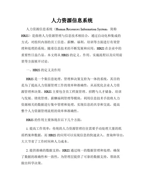 人力资源信息系统