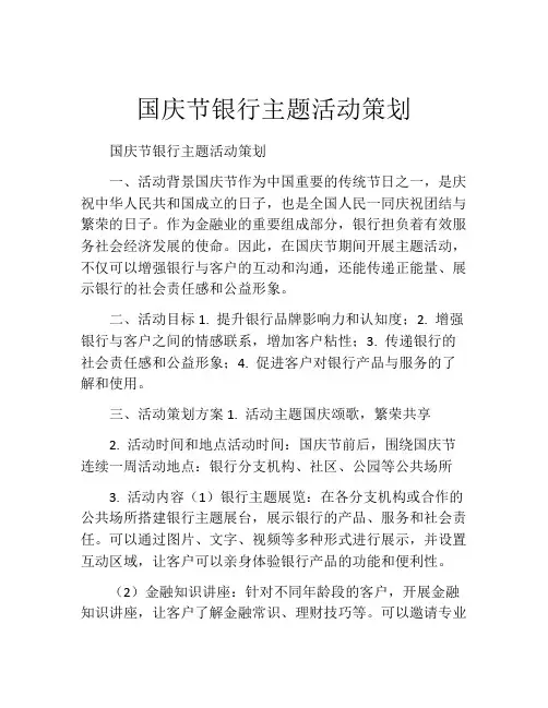 国庆节银行主题活动策划
