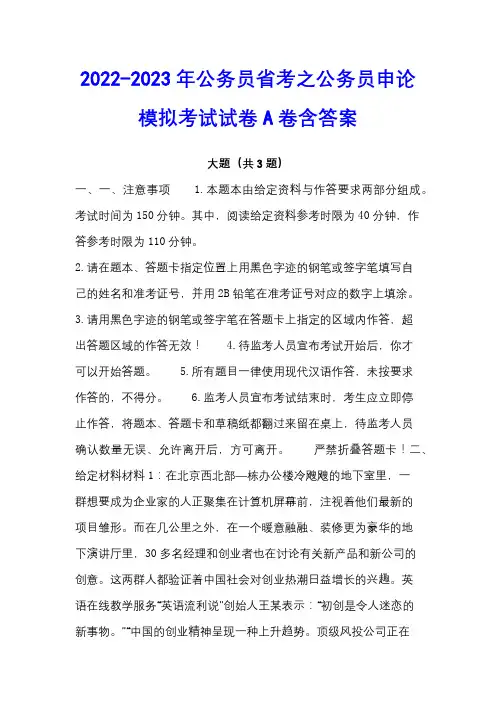 2022-2023年公务员省考之公务员申论模拟考试试卷A卷含答案