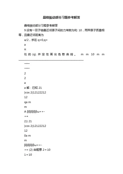 晶格振动部分习题参考解答