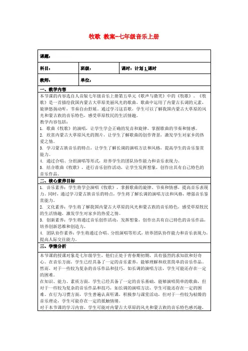 牧歌教案-七年级音乐上册