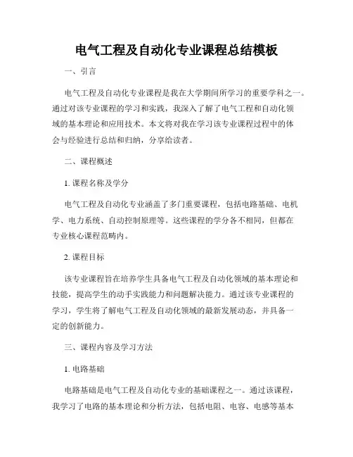 电气工程及自动化专业课程总结模板