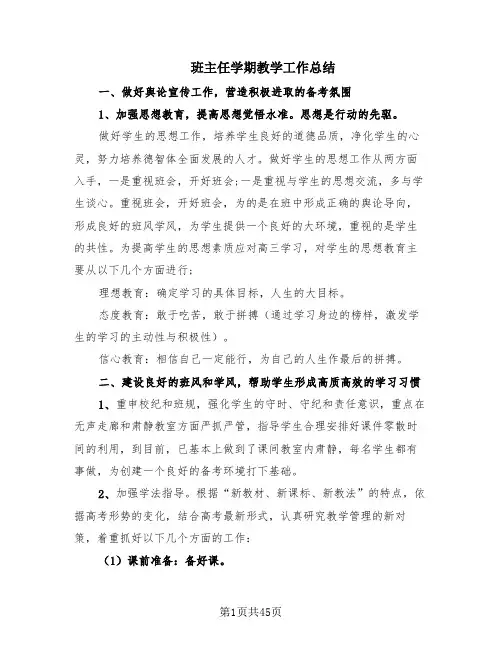 班主任学期教学工作总结(20篇)