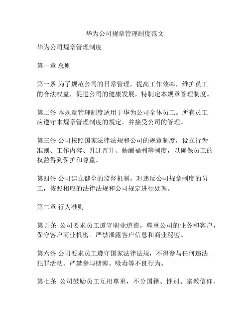 华为公司规章管理制度范文