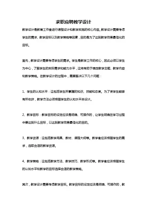 求职应聘教学设计
