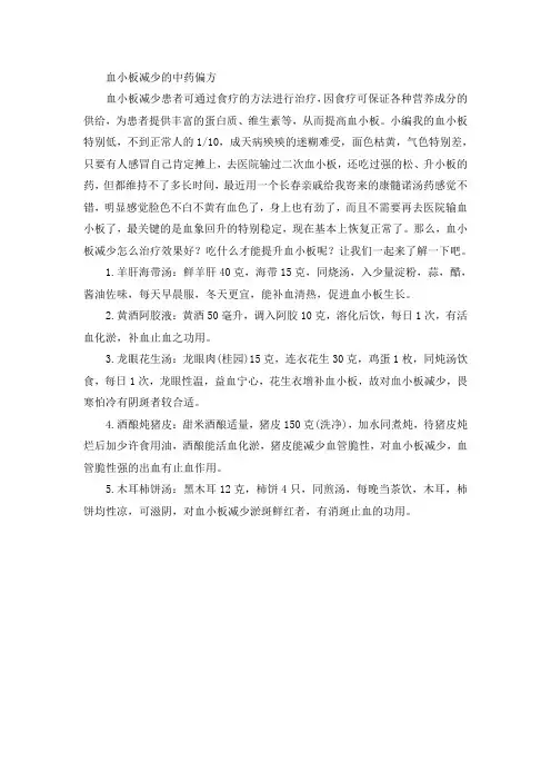 血小板减少的中药偏方