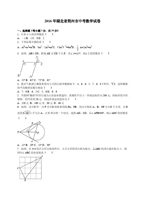 2016年湖北省荆州市中考数学试卷及答案