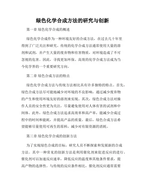 绿色化学合成方法的研究与创新