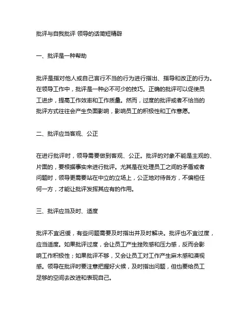 批评与自我批评 领导的话简短精辟