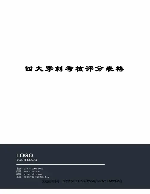 四大穿刺考核评分表格