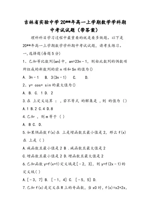 吉林省实验中学高一上学期数学学科期中考试试题(带答案)