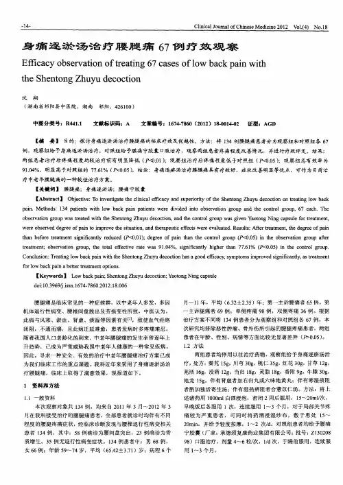 身痛逐淤汤治疗腰腿痛67例疗效观察