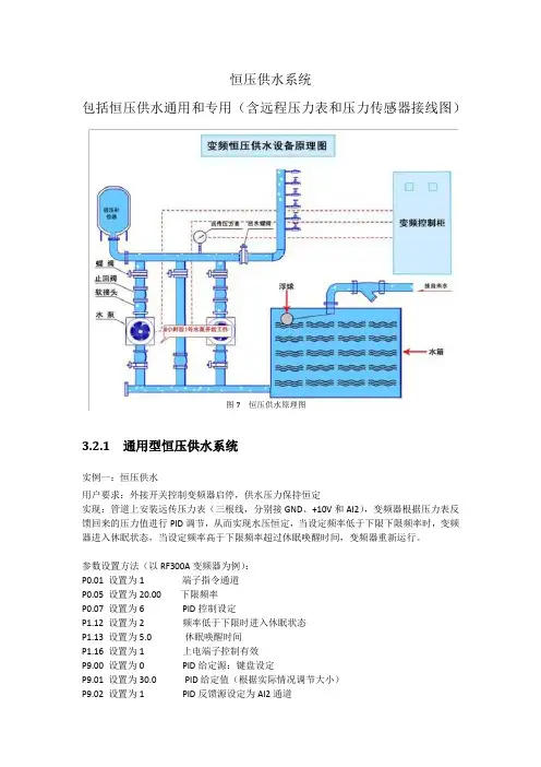 恒压供水系统包括恒压供水通用和专用含远程压力表和压力传感器接线图图7恒压供水原理图