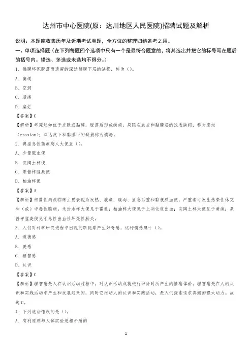 达州市中心医院(原：达川地区人民医院)招聘试题及解析