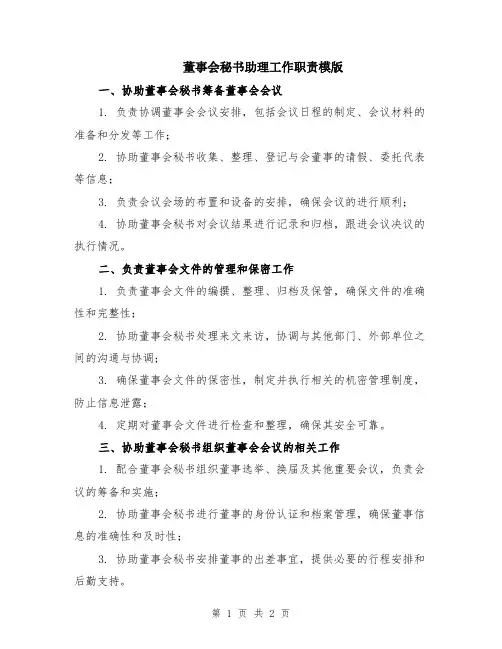 董事会秘书助理工作职责模版