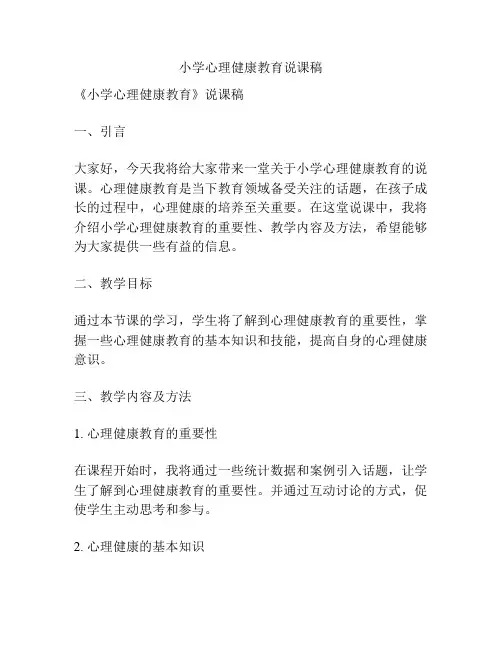 小学心理健康教育说课稿