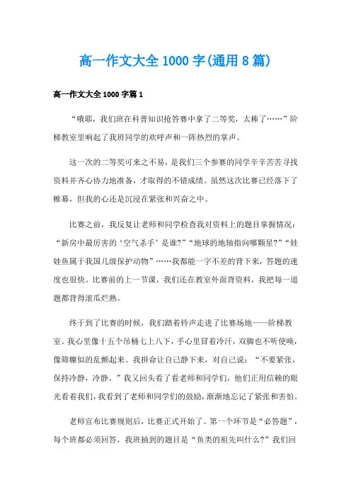 高一作文大全1000字(通用8篇)