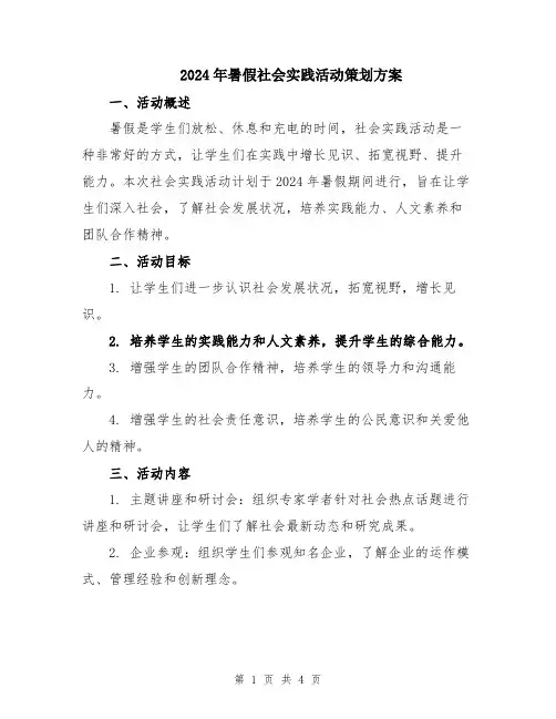 2024年暑假社会实践活动策划方案