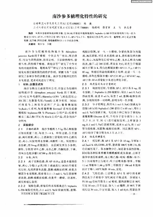南沙参多糖理化特性的研究