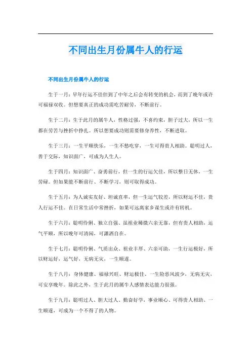 不同出生月份属牛人的行运