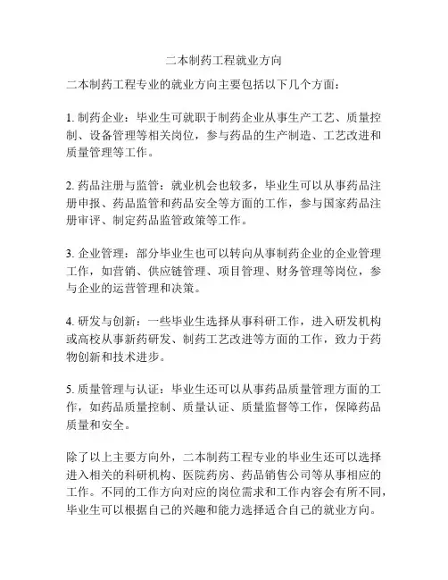 二本制药工程就业方向
