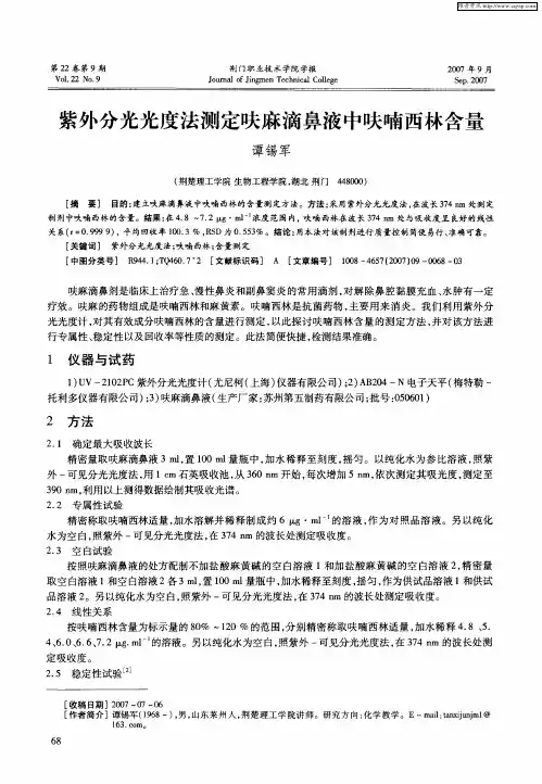 紫外分光光度法测定呋麻滴鼻液中呋喃西林含量