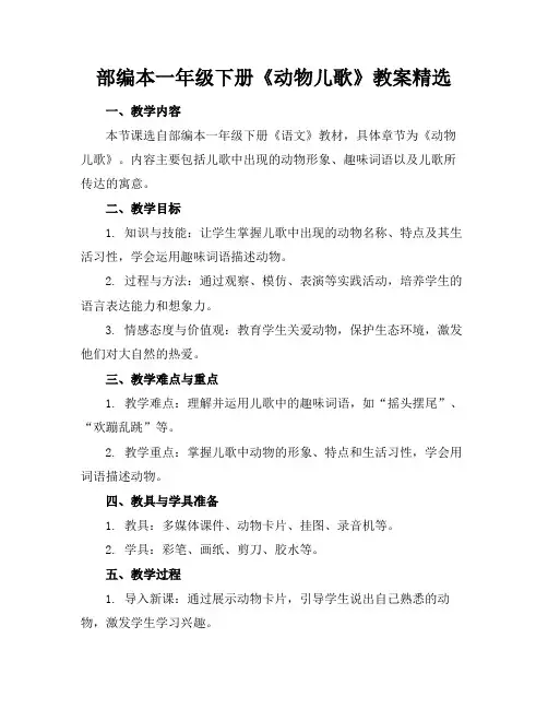 部编本一年级下册《动物儿歌》教案精选