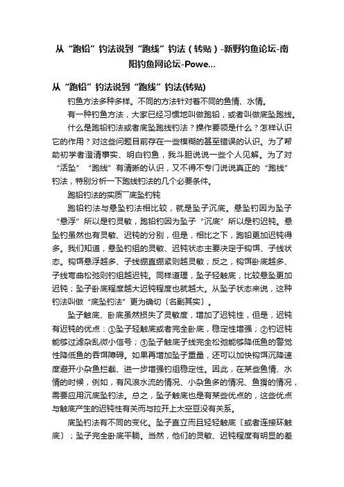 从“跑铅”钓法说到“跑线”钓法（转贴）-新野钓鱼论坛-南阳钓鱼网论坛-Powe...