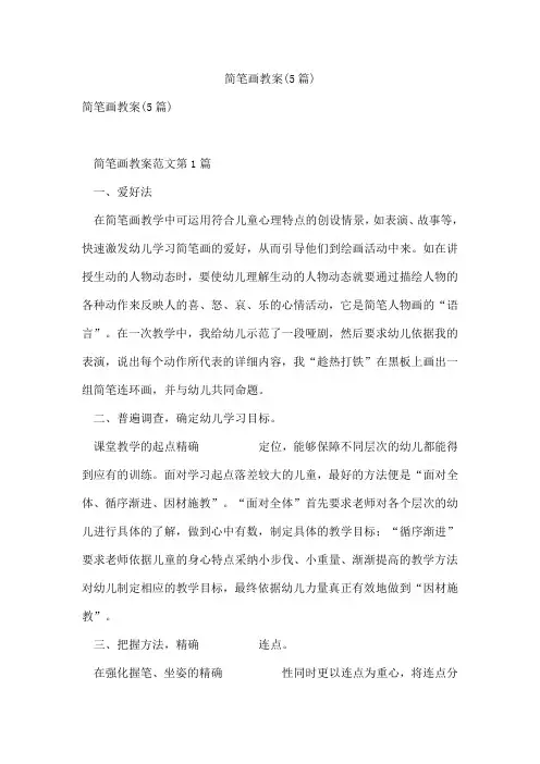 简笔画教案(5篇)