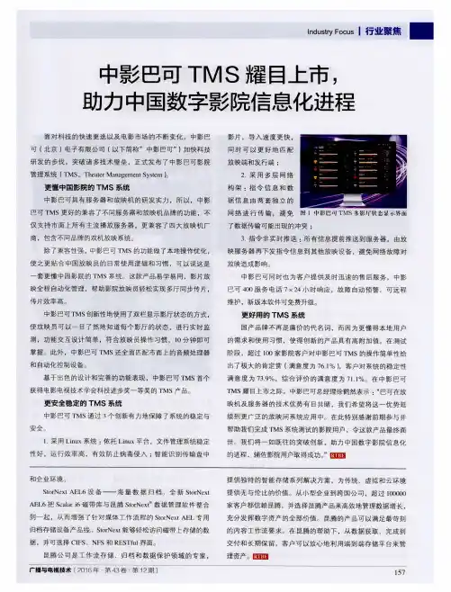 中影巴可TMS耀目上市,助力中国数字影院信息化进程