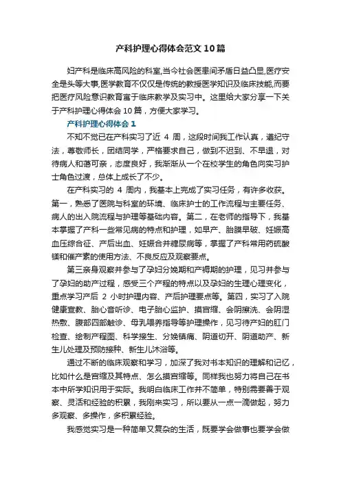 产科护理心得体会范文10篇