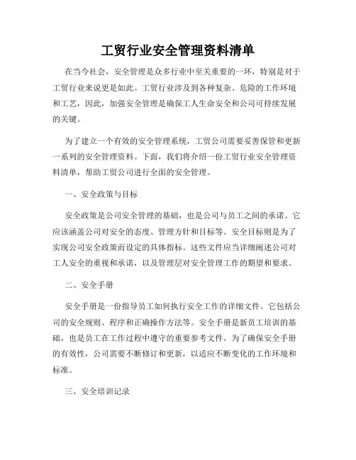 工贸行业安全管理资料清单