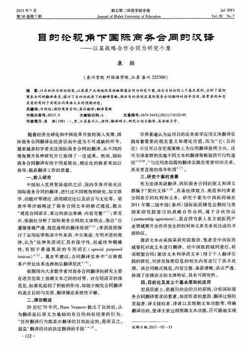 目的论视角下国际商务合同的汉译——以某战略合作合同为研究个案