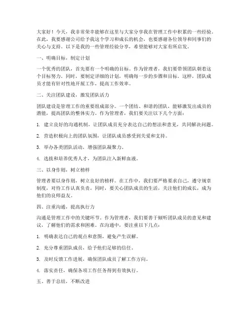 管理经验分享发言稿范文