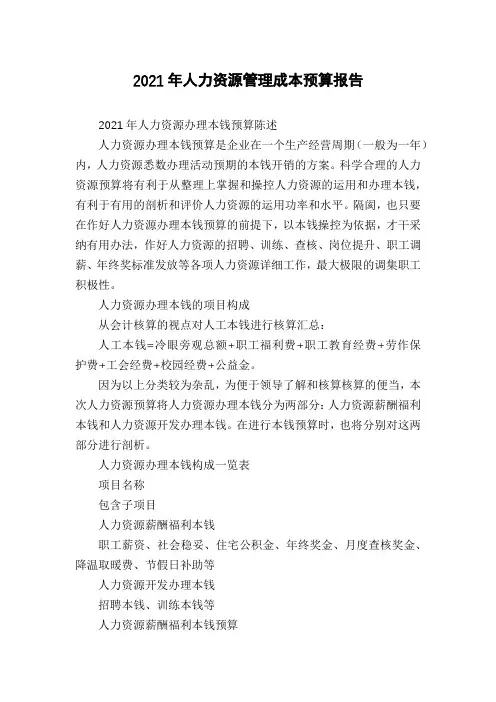 2021年人力资源管理成本预算报告