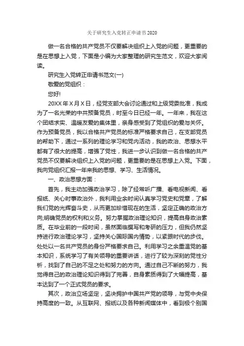 关于研究生入党转正申请书2020_转正申请书_