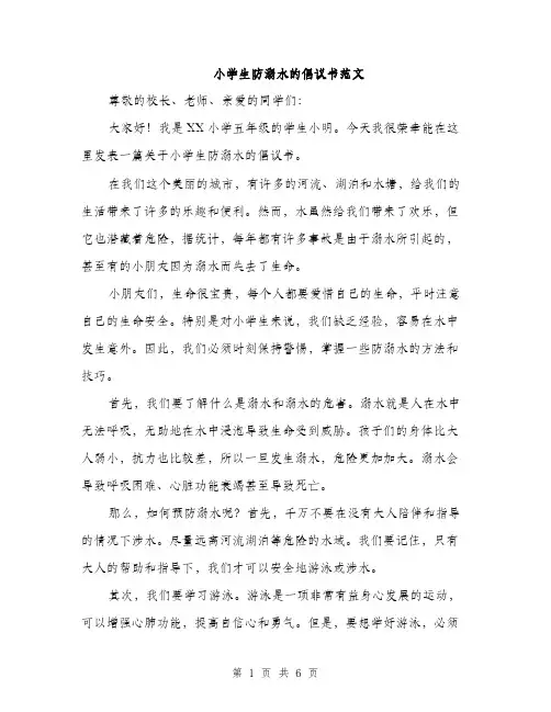 小学生防溺水的倡议书范文（三篇）