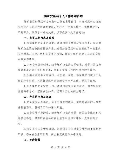 煤矿安监科个人工作总结范本