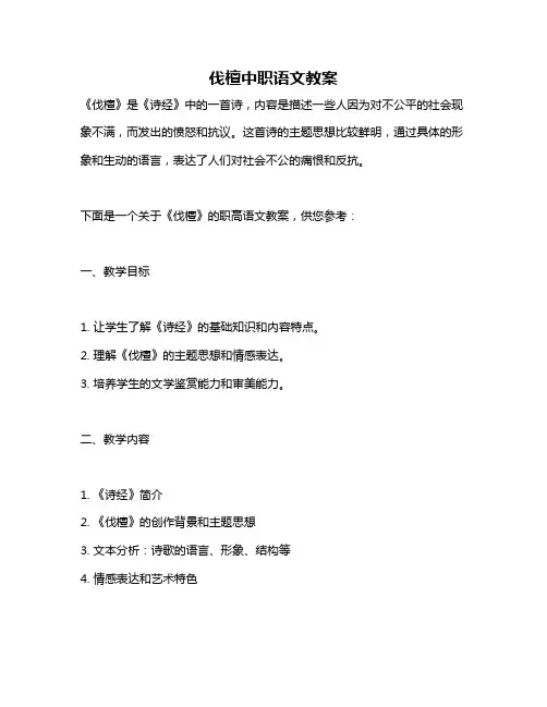 伐檀中职语文教案