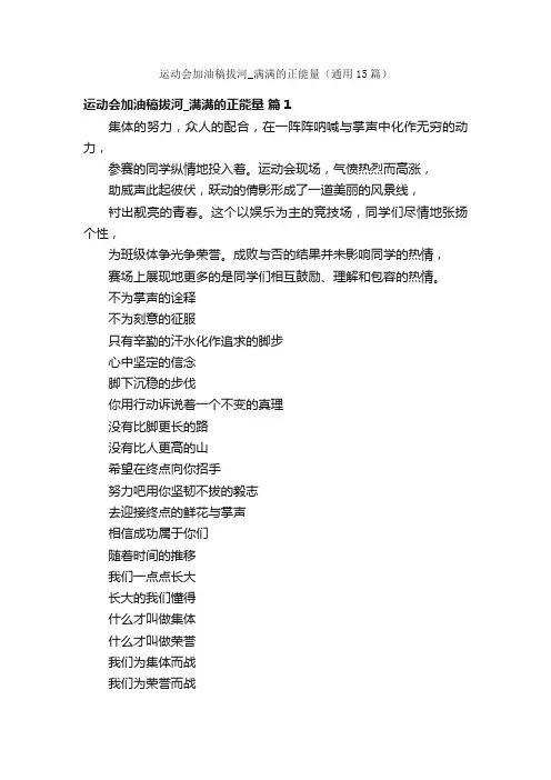 运动会加油稿拔河_满满的正能量（通用15篇）