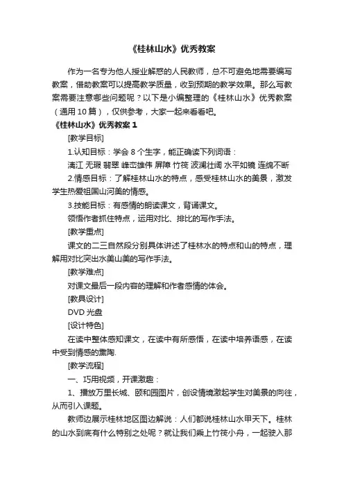 《桂林山水》优秀教案（通用10篇）
